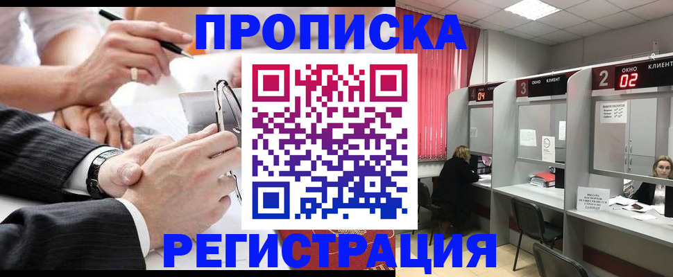 прописка 2025 в Озёрске
